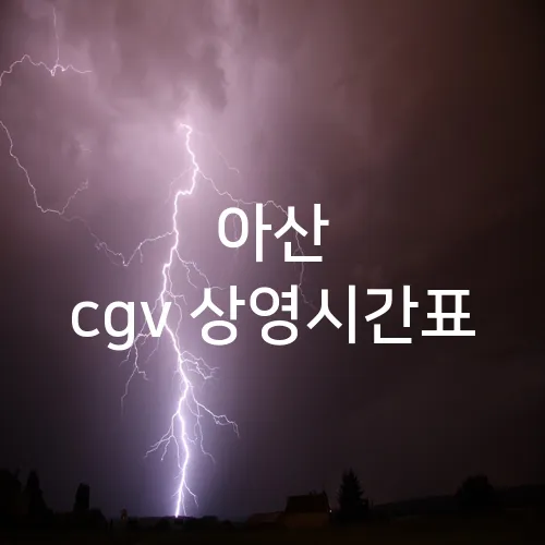 아산 cgv 상영시간표