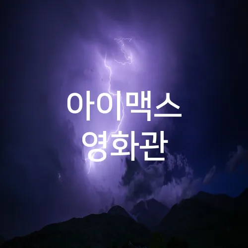 아이맥스 영화관