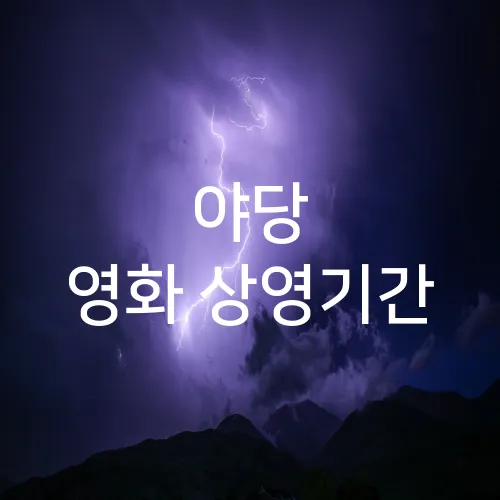 야당 영화 상영기간