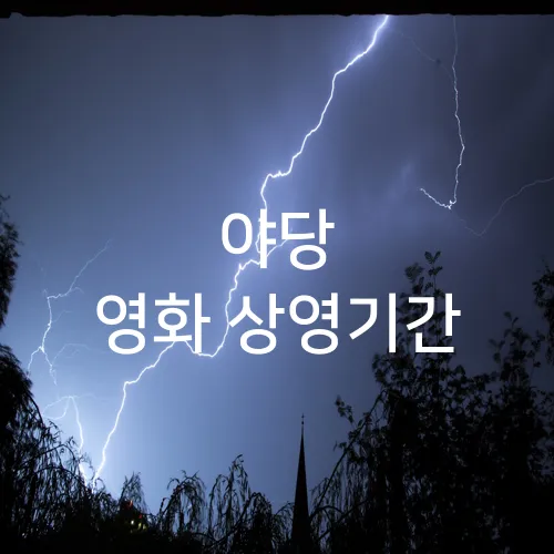 야당 영화 상영기간