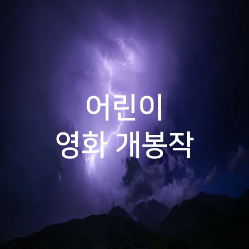 어린이 영화 개봉작