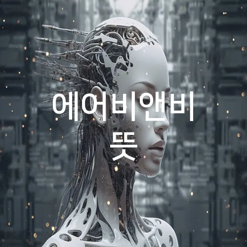에어비앤비 뜻