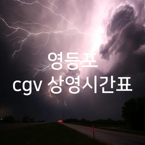영등포 cgv 상영시간표