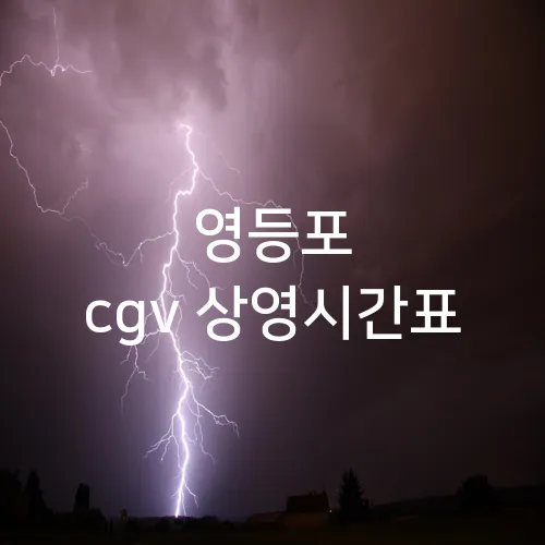 영등포 cgv 상영시간표