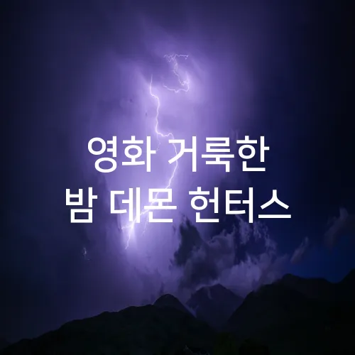 영화 거룩한 밤 데몬 헌터스