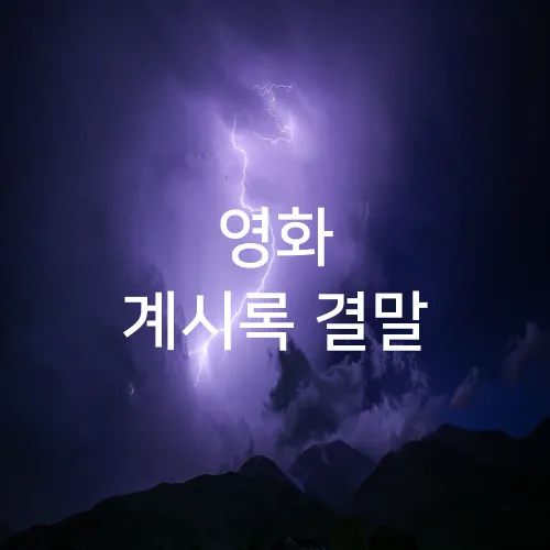 영화 계시록 결말