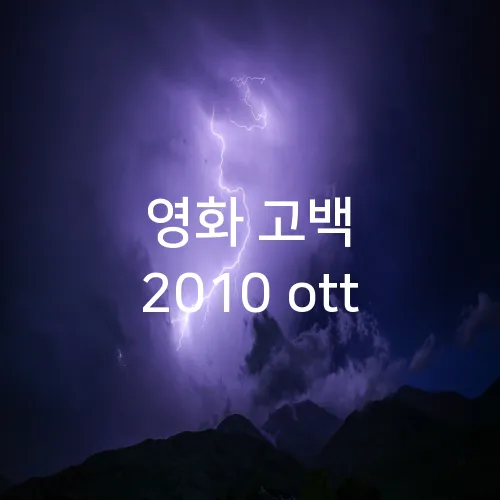 영화 고백 2010 ott