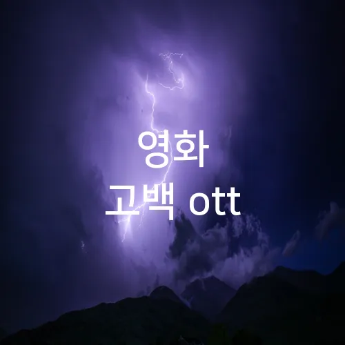 영화 고백 ott