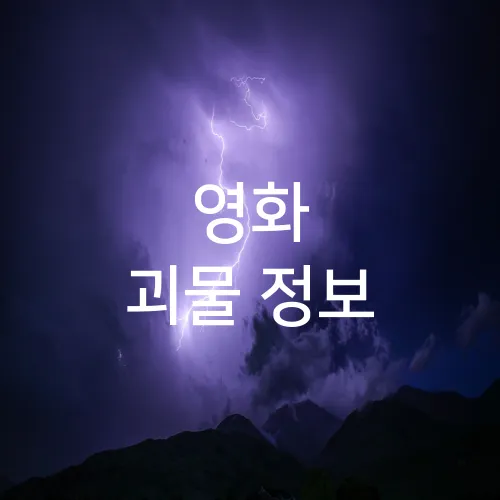 영화 괴물 정보