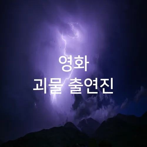 영화 괴물 출연진