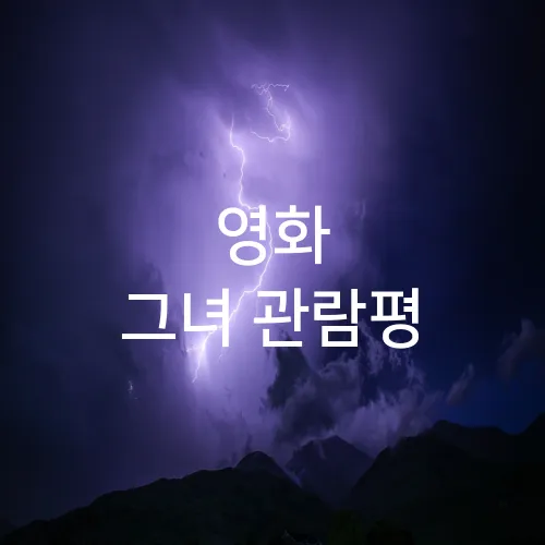 영화 그녀 관람평