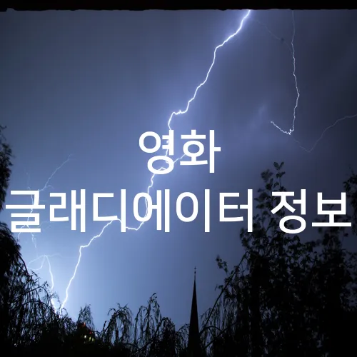 영화 글래디에이터 정보