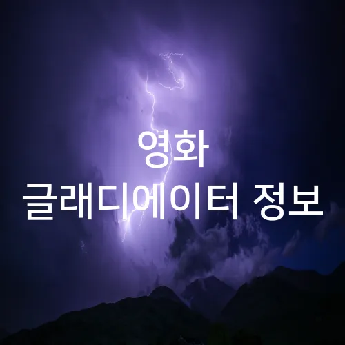 영화 글래디에이터 정보