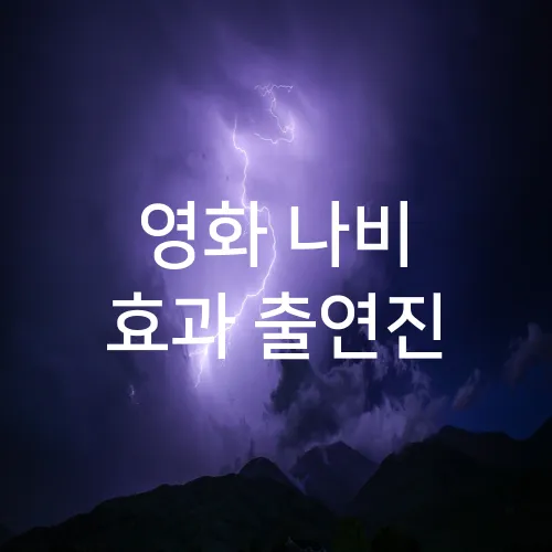 영화 나비 효과 출연진