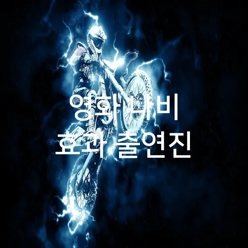 영화 나비 효과 출연진