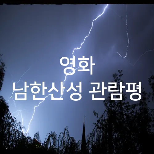 영화 남한산성 관람평