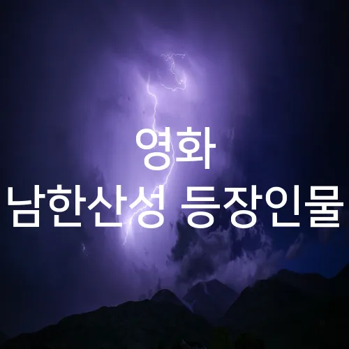 영화 남한산성 등장인물