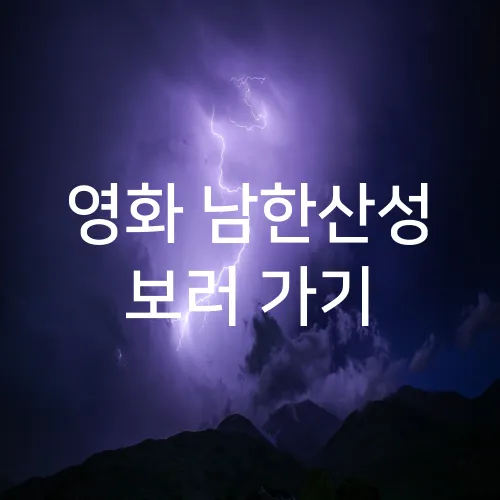 영화 남한산성 보러 가기