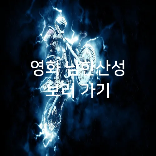영화 남한산성 보러 가기
