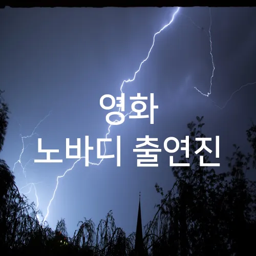 영화 노바디 출연진