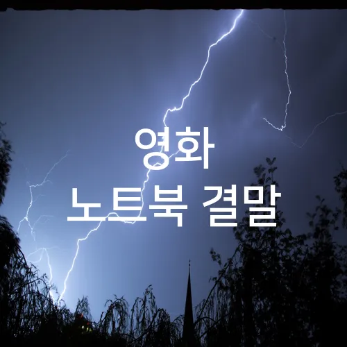 영화 노트북 결말
