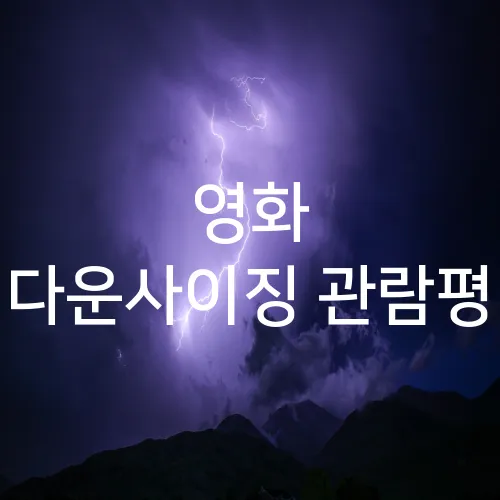 영화 다운사이징 관람평