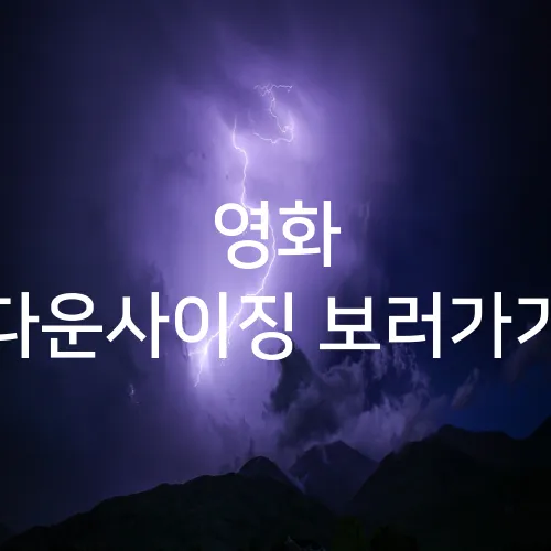 영화 다운사이징 보러가기