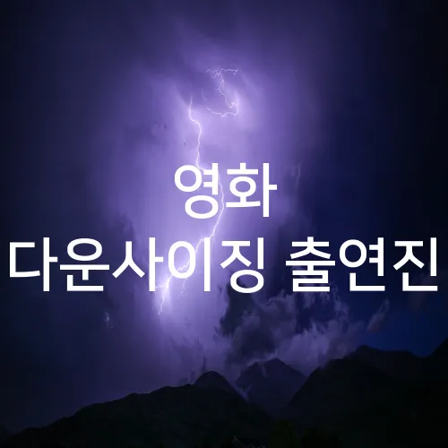 영화 다운사이징 출연진