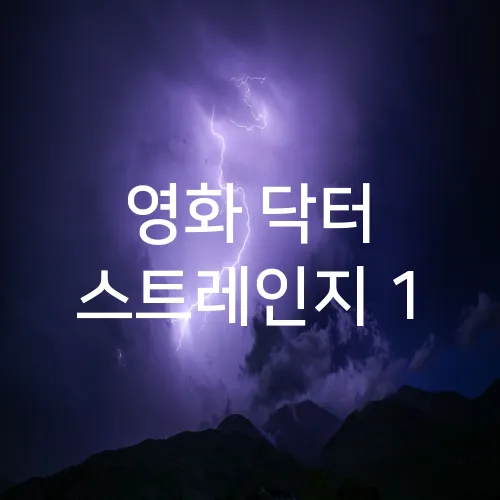 영화 닥터 스트레인지 1