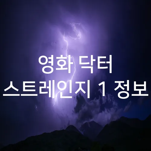 영화 닥터 스트레인지 1 정보