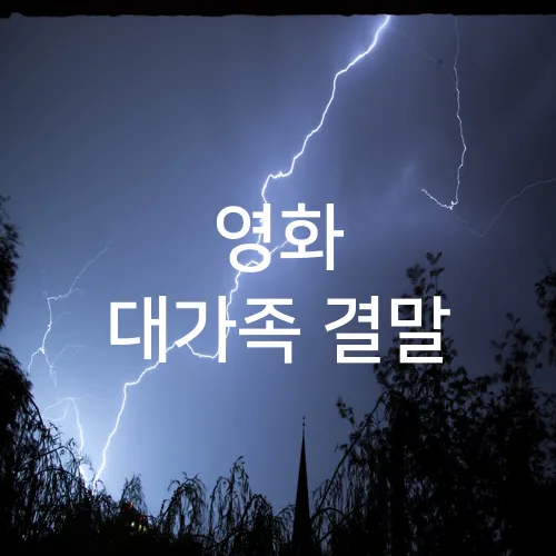 영화 대가족 결말