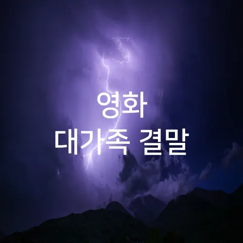 영화 대가족 결말