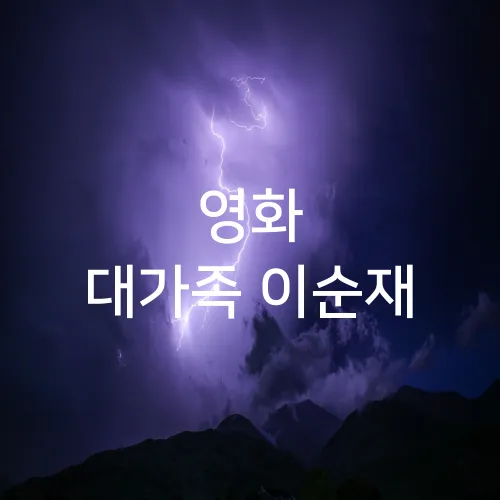 영화 대가족 이순재
