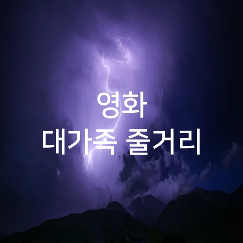 영화 대가족 줄거리
