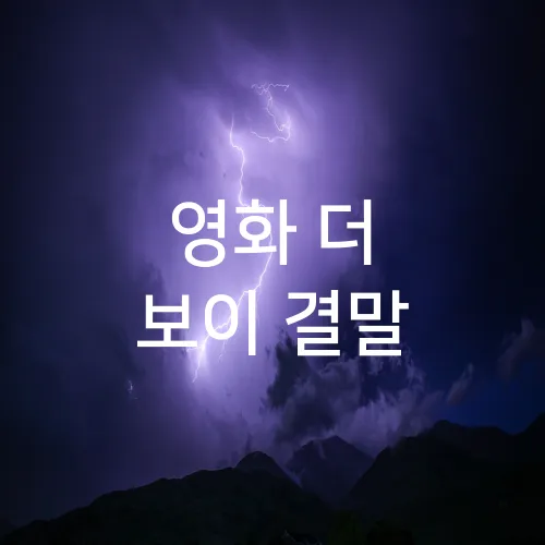 영화 더 보이 결말
