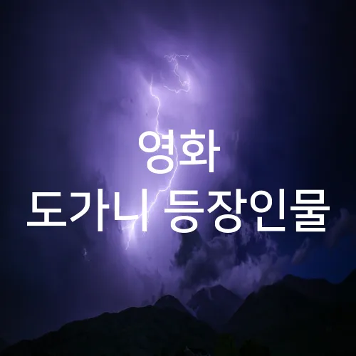 영화 도가니 등장인물