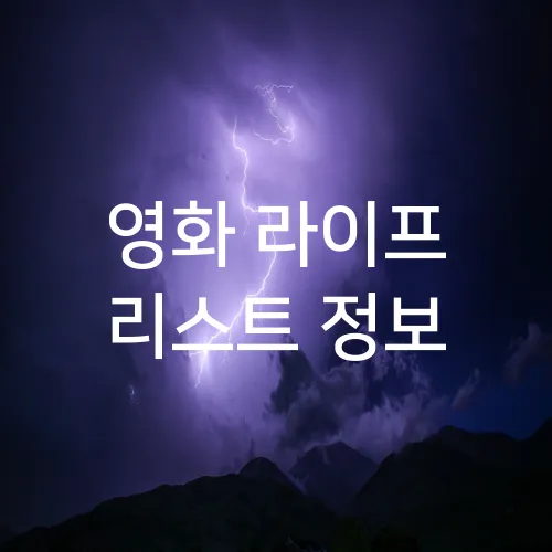 영화 라이프 리스트 정보