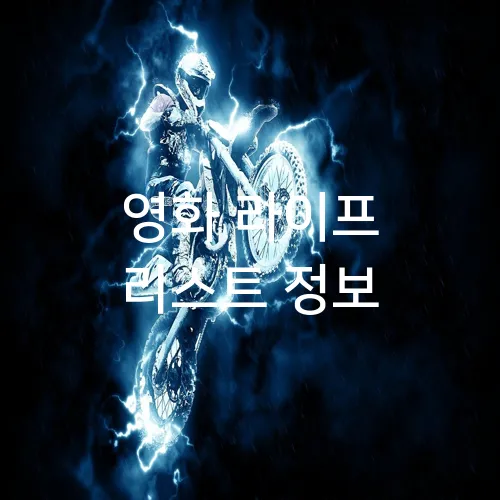 영화 라이프 리스트 정보