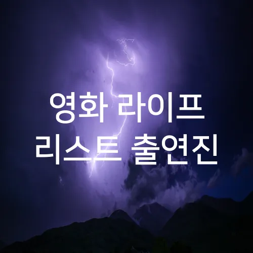 영화 라이프 리스트 출연진