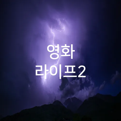 영화 라이프2