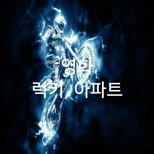 영화 럭키, 아파트