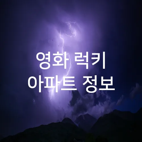 영화 럭키 아파트 정보