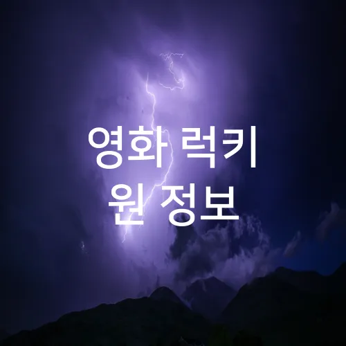 영화 럭키 원 정보