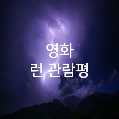 영화 런 관람평