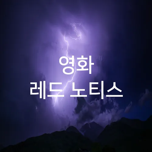 영화 레드 노티스