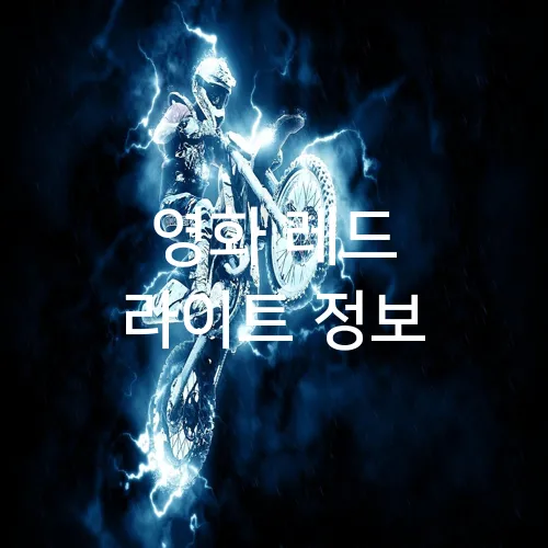 영화 레드 라이트 정보