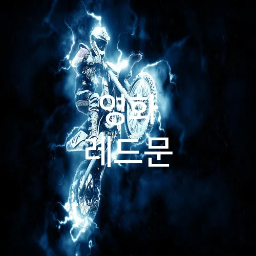 영화 레드문