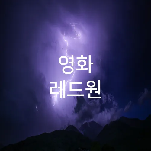 영화 레드원