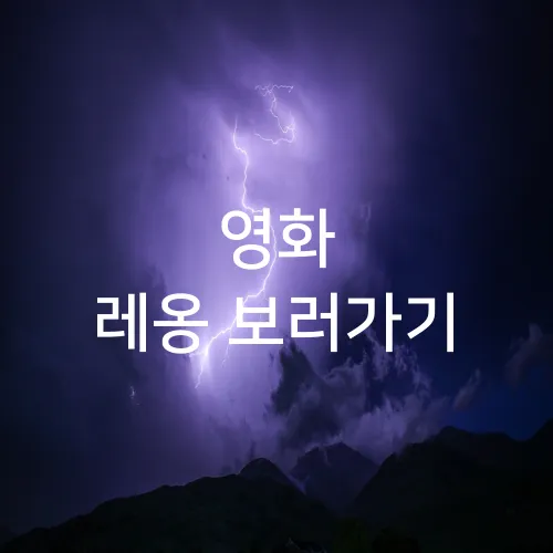 영화 레옹 보러가기