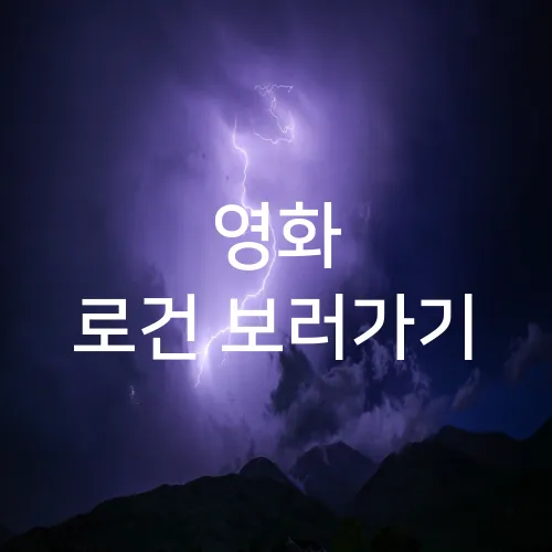 영화 로건 보러가기
